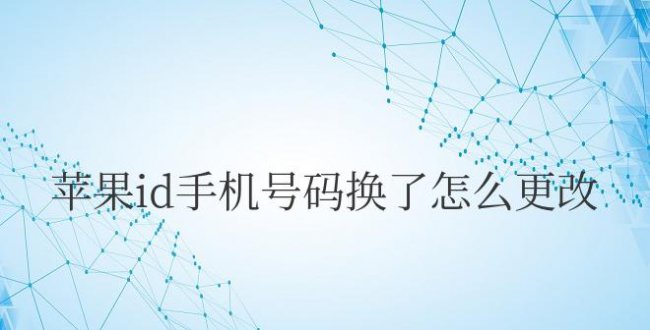 苹果id手机号码换了怎么更改密码也忘了