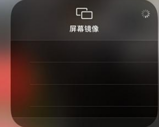 iPhone屏幕镜像一直转圈不显示设备