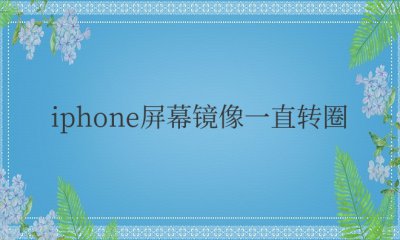 iPhone屏幕镜像一直转圈不显示设备