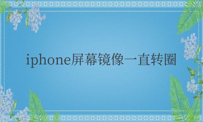 iPhone屏幕镜像一直转圈不显示设备