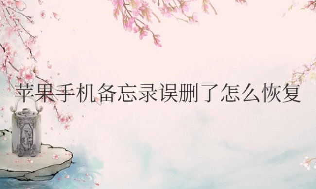 苹果手机备忘录误删了怎么恢复40天后的