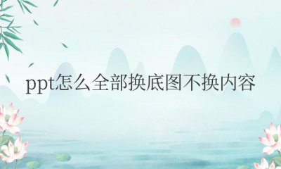 wpsppt怎么全部换底图不换内容