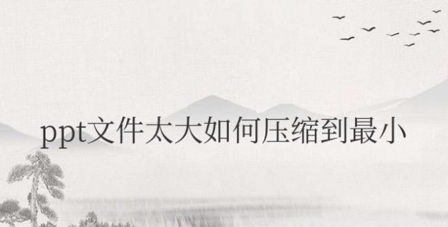 ppt文件太大如何压缩到最小