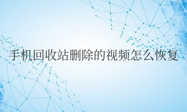 vivo手机回收站删除的视频怎么恢复