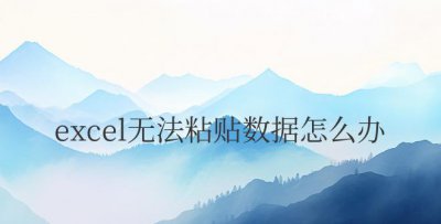 excel无法粘贴数据怎么办 处理Excel无法粘贴数据的方法
