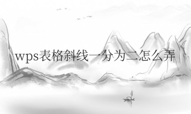 wpsword表格斜线一分为二怎么弄