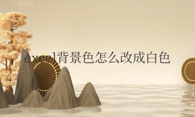word和excel背景色怎么改成白色