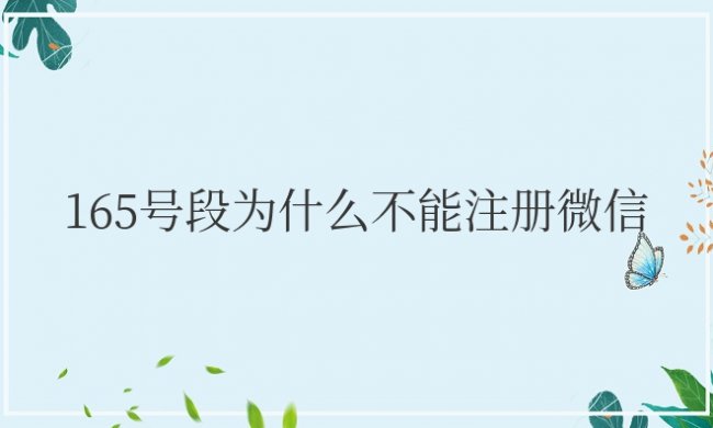 165号段为什么不能注册微信