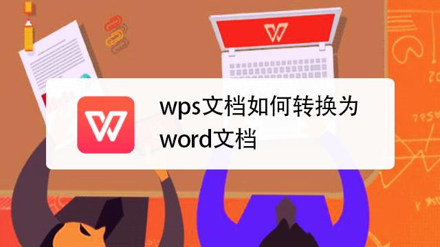 手机wps文档怎么转换成word