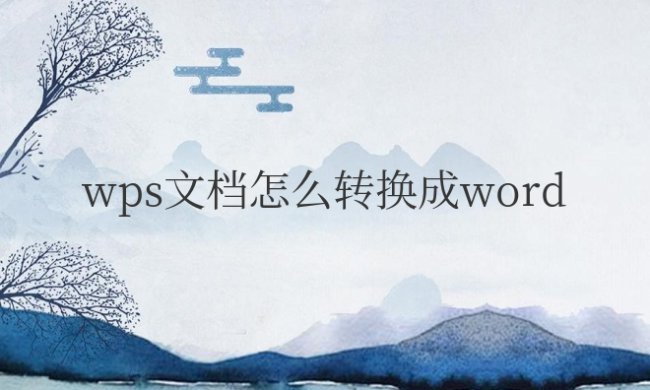 手机wps文档怎么转换成word