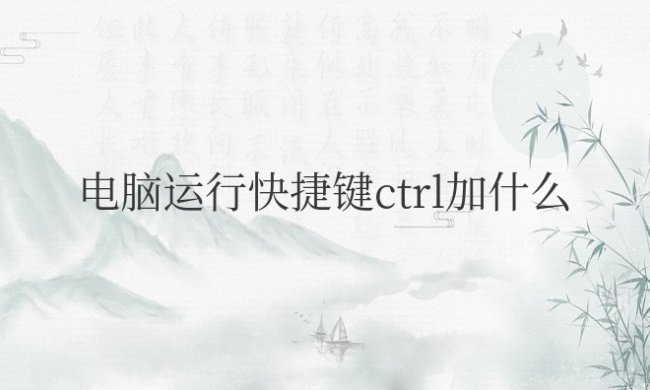 笔记本电脑运行快捷键ctrl加什么