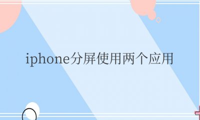 iphone分屏使用两个应用的操作方法