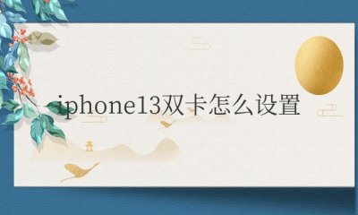 iphone13双卡怎么设置流量用哪个卡