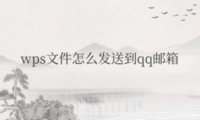手机wps文件怎么发送到qq邮箱
