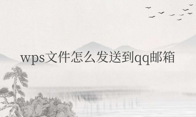 手机wps文件怎么发送到qq邮箱