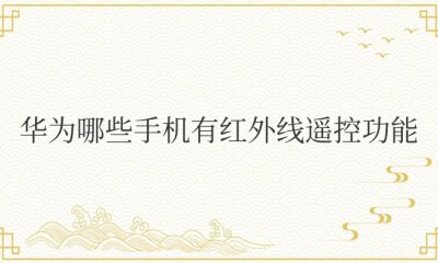 华为哪些手机有红外线遥控功能