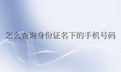 移动怎么查询身份证名下的手机号码