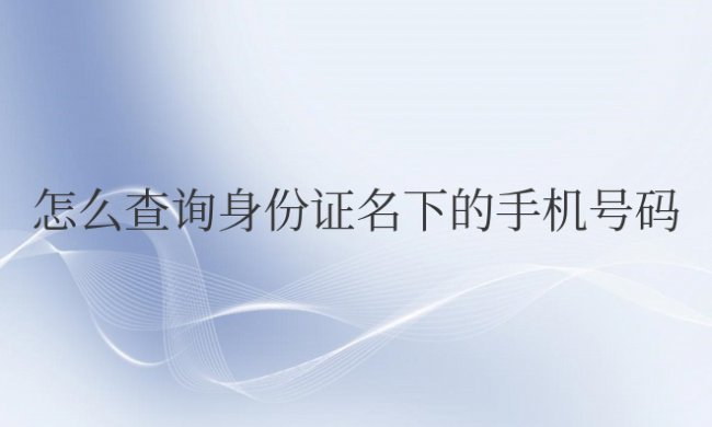 移动怎么查询身份证名下的手机号码