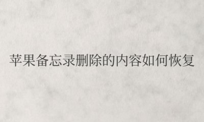 苹果备忘录删除的内容如何恢复免费不花钱