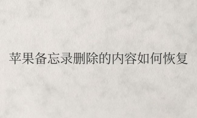 苹果备忘录删除的内容如何恢复免费不花钱