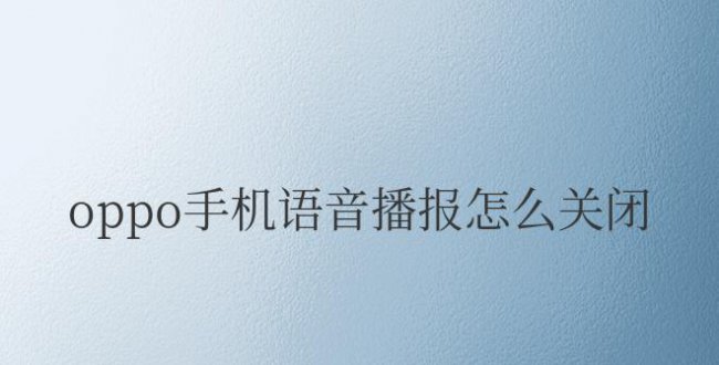 oppo手机语音播报怎么关闭