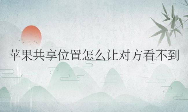 苹果共享位置怎么让对方看不到