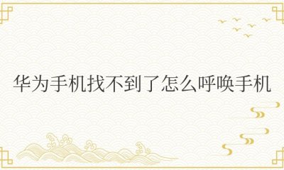 华为手机找不到了怎么呼唤手机 手机不见了怎么找回华为手机
