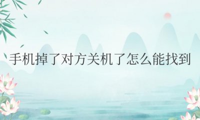 oppo手机掉了对方关机怎么找回来