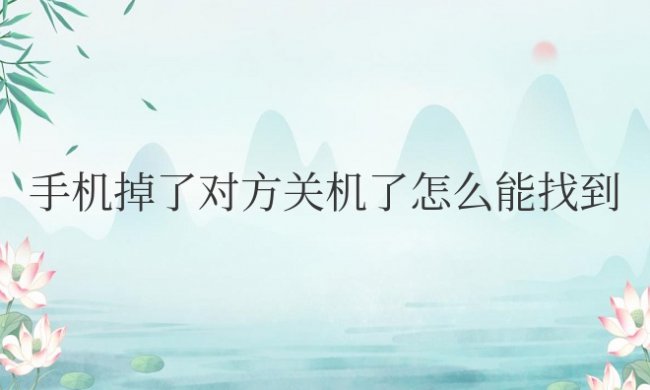 oppo手机掉了对方关机怎么找回来