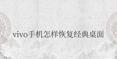 vivo手机怎样恢复经典桌面图标