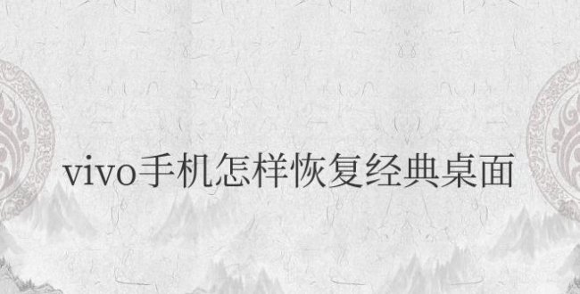 vivo手机怎样恢复经典桌面图标