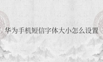 华为手机短信字体大小怎么设置方法