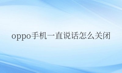 oppo手机一直说话怎么关闭还有个框