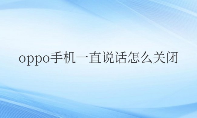 oppo手机一直说话怎么关闭还有个框