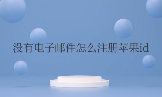 没有电子邮件怎么注册苹果id