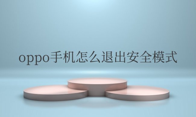 oppo手机怎么退出安全模式