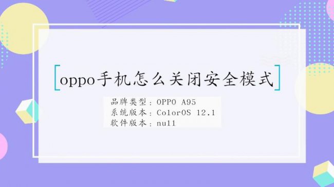 oppo手机怎么退出安全模式