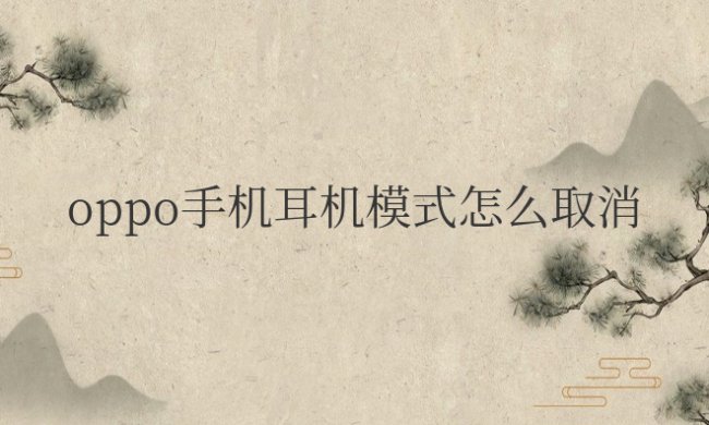 oppo手机耳机模式怎么取消
