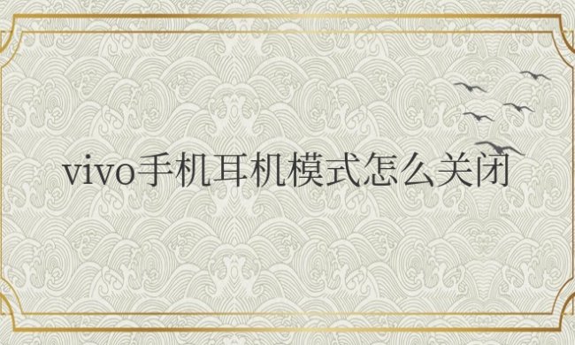 vivo手机耳机模式怎么关闭