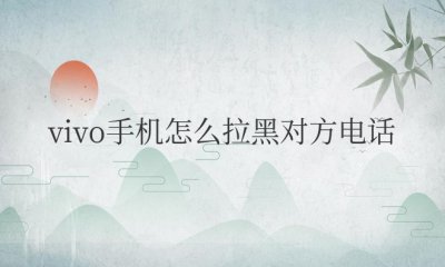 vivo手机怎么拉黑对方电话号码