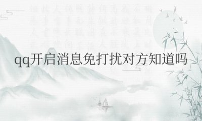 qq开启消息免打扰对方知道吗 开启QQ消息免打扰对方是否会知晓？