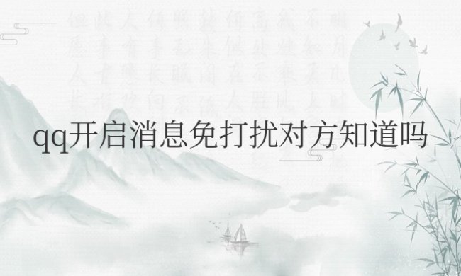 qq开启消息免打扰对方知道吗