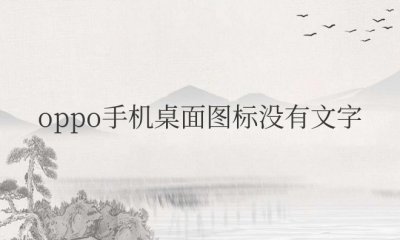 oppo手机桌面图标没有文字显示