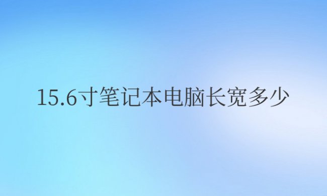 15.6寸笔记本电脑长宽多少厘米