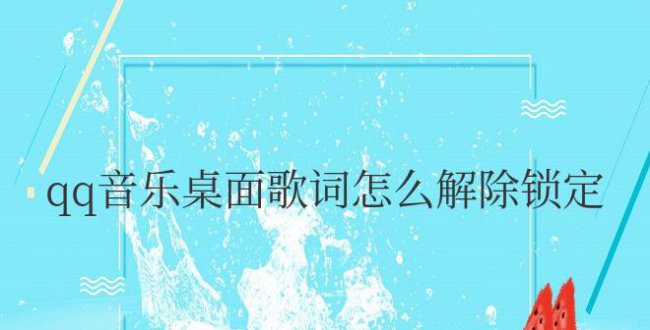手机qq音乐桌面歌词怎么解除锁定