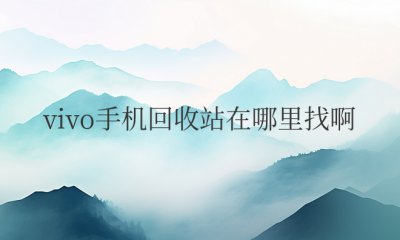 vivo手机回收站在哪里找啊 寻找vivo手机的回收站位置