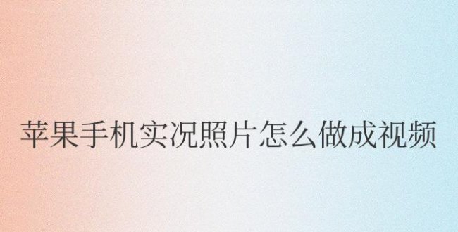 苹果手机实况照片怎么做成视频