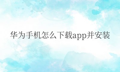 华为手机怎么下载app并安装方法