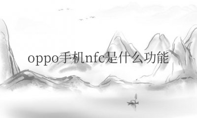 oppo手机nfc是什么功能有什么用