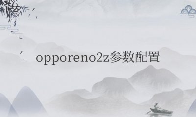 opporeno2z参数配置详情